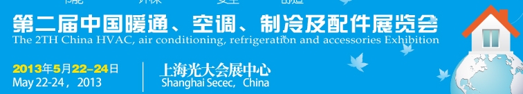 2013第二屆中國暖通、空調(diào)、制冷及節(jié)能技術(shù)（上海）展覽會