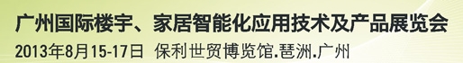 2013廣州國際樓宇、家居智能化應(yīng)用技術(shù)及產(chǎn)品展覽會(huì)