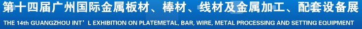 2014第十五屆廣州國際金屬板材、管材、棒材、線材及金屬加工、配套設(shè)備展覽會(huì)