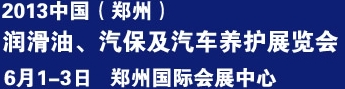 2013中國潤滑油、輪胎及汽保設(shè)備展覽會中國（鄭州）潤滑油、輪胎及汽保設(shè)備展覽會