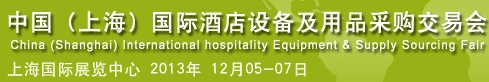 2013第五屆中國(guó)(上海)國(guó)際酒店設(shè)備及用品采購(gòu)交易會(huì)