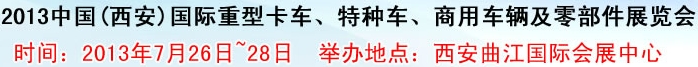 2013中國(guó)(西安)國(guó)際重型卡車、特種車、商用車輛及零部件展覽會(huì)