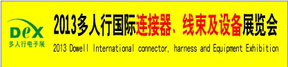 2013多人行國際連接器、線束產(chǎn)品及設備展覽會