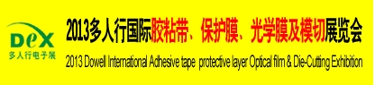 2013多人行國際膠粘產(chǎn)品、保護(hù)膜、光學(xué)膜及模切展覽會(huì)