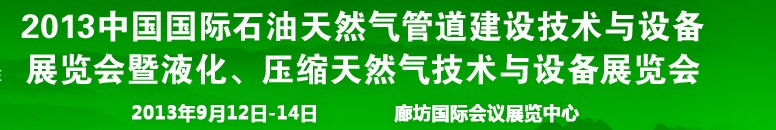 2013第八屆中國國際石油天然氣管道建設(shè)技術(shù)與設(shè)備展覽會暨液化、壓縮天然氣技術(shù)與設(shè)備展覽會