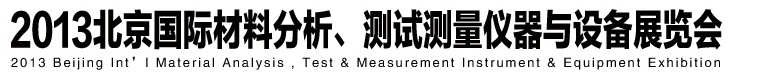 2013北京國(guó)際材料分析、測(cè)試測(cè)量?jī)x器與設(shè)備展覽會(huì)