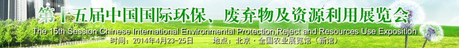 2014第十五屆中國(guó)國(guó)際環(huán)保、廢棄物及資源利用展覽會(huì)
