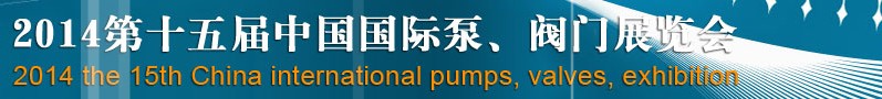 2014第十五屆中國國際泵、閥門博覽會