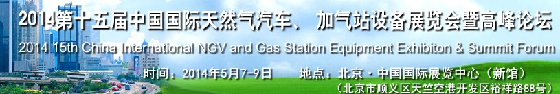 2014第十五屆中國(guó)國(guó)際天然氣汽車、加氣站設(shè)備展覽會(huì)暨高峰論壇
