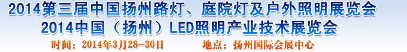 2014中國（揚州）國際路燈、庭院燈戶外照明展覽會