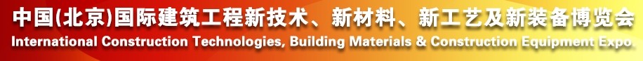 2014中國（北京）國際建筑工程新技術、新工藝、新材料產(chǎn)品及新裝備博覽會