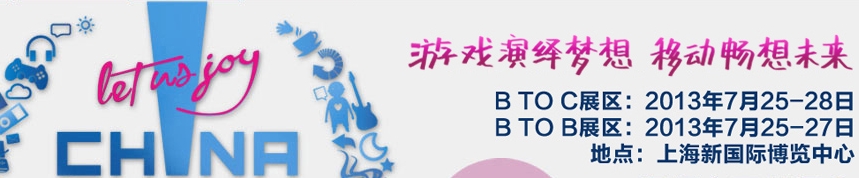 2013第十一屆中國國際數(shù)碼互動(dòng)娛樂展覽會