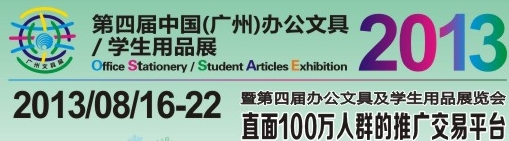 2013第四屆中國(guó)(廣州)辦公文具、學(xué)生用品展