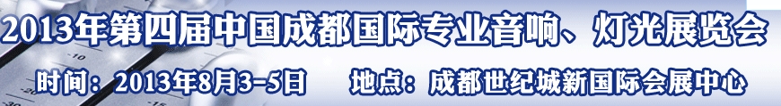 2013第四屆中國（成都）國際專業(yè)音響、燈光展覽會