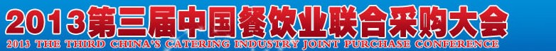 CRE2013第三屆中國餐飲業(yè)聯(lián)合采購大會暨中國餐飲食材、設(shè)備用品、信息化、供應(yīng)與服務(wù)展