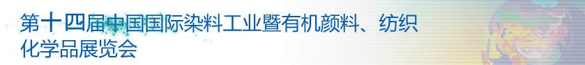 2014第十四屆中國(guó)國(guó)際染料工業(yè)暨有機(jī)顏料、紡織化學(xué)品展覽會(huì)