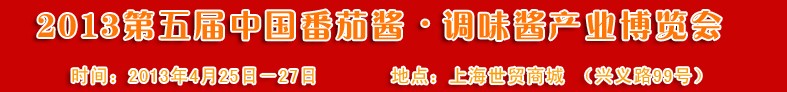 2013第五屆中國番茄醬、調味醬產業(yè)博覽會