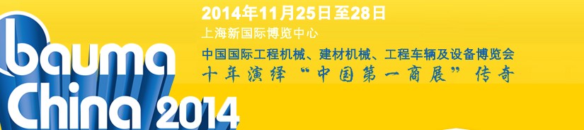 2014中國(guó)國(guó)際工程機(jī)械、建材機(jī)械、工程車輛及設(shè)備博覽會(huì)