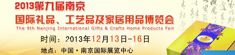 2013第九屆南京國(guó)際禮品、工藝品及家居用品展覽會(huì)