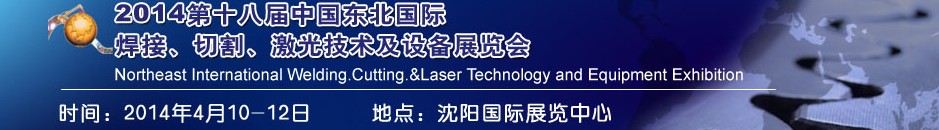 2014第十八屆東北國際焊接、切割、激光設(shè)備展覽會(huì)