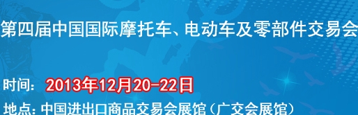 2013第四屆中國國際摩托車、電動車及零部件交易會