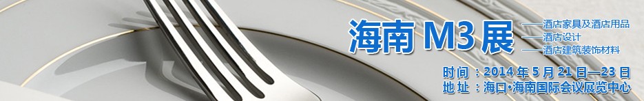 2014海南國(guó)際酒店家具、酒店用品、酒店建筑及裝飾材料展覽會(huì)