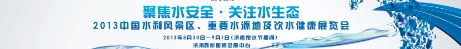 2013中國(guó)水利風(fēng)景區(qū)、重要水源地及飲水健康展覽會(huì)