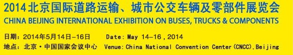 2014北京國際道路運輸、城市公交車輛及零部件展覽會