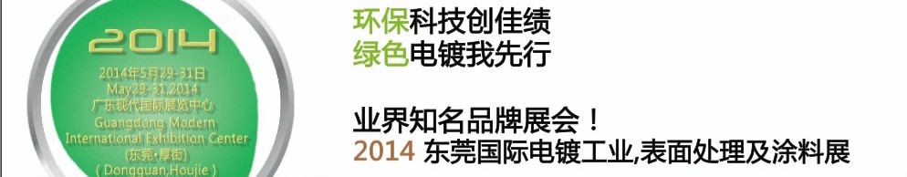 2014第十屆東莞國際電鍍工業(yè)、表面處理及涂料展