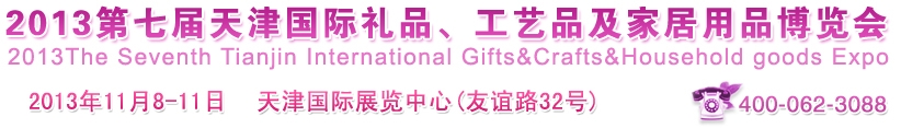 2013第七屆天津國(guó)際禮品、工藝品及家居用品博覽會(huì)