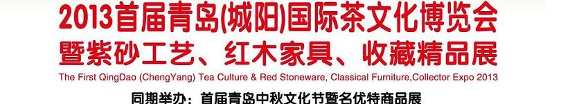 2013首屆青島(城陽(yáng))國(guó)際茶文化博覽會(huì)暨紫砂、紅木工藝品展