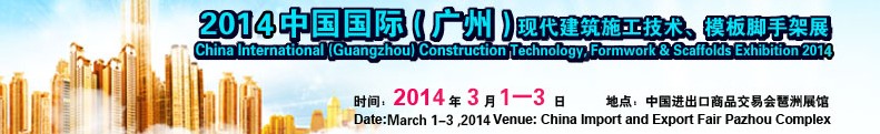 2014中國(guó)國(guó)際（廣州）現(xiàn)代施工技術(shù)、模板腳手架展