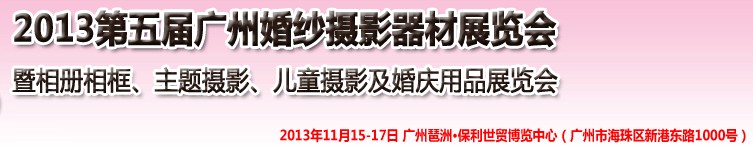 2013第五屆廣州婚紗攝影器件展覽會暨相冊相框、主題攝影及兒童攝影、婚慶用品展覽會