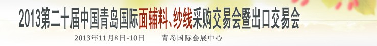2013第二十屆中國(guó)青島國(guó)際面輔料、紗線采購(gòu)交易會(huì)