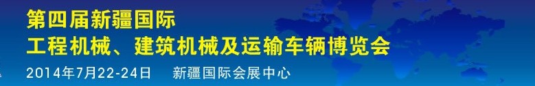 2014第四屆中國(guó)新疆國(guó)際工程機(jī)械、建筑機(jī)械及運(yùn)輸車(chē)輛博覽會(huì)
