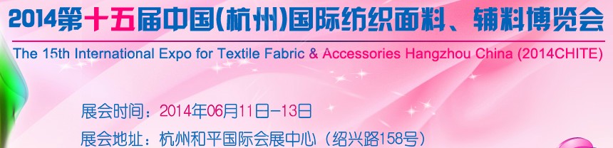 2014第十五屆中國（杭州）國際紡織面料、輔料博覽會