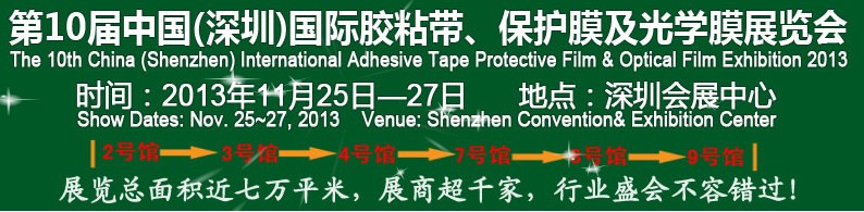2013第10屆中國(上海)國際膠粘帶、保護膜及光學膜展覽會