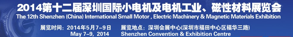 2014第十二屆深圳國際小電機及電機工業(yè)、磁性材料展覽會