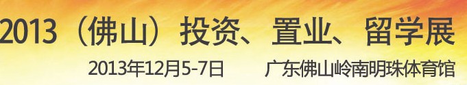 2013佛山特許加盟展覽會(huì)<br>2013佛山投資、置業(yè)、留學(xué)展覽會(huì)