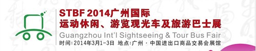 STBF2014廣州國(guó)際運(yùn)動(dòng)休閑、游覽觀光車及旅游巴士展