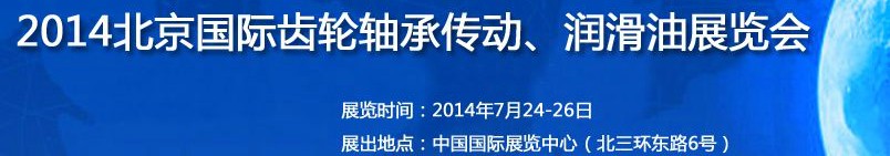 2014第十屆北京國際潤滑油品及應用技術(shù)、設備展覽會