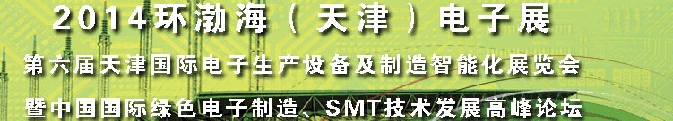 2014第六屆天津國際電子生產(chǎn)設(shè)備及制造智能化展覽會暨中國國際綠色電子制造、SMT技術(shù)發(fā)展高峰論壇