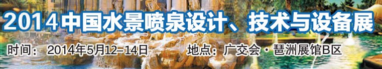 2014中國水景噴泉設計、技術與設備展