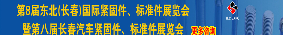 2015第八屆東北(長(zhǎng)春)國(guó)際緊固件、標(biāo)準(zhǔn)件展覽會(huì)暨長(zhǎng)春汽車(chē)緊固件、標(biāo)準(zhǔn)件展覽會(huì)