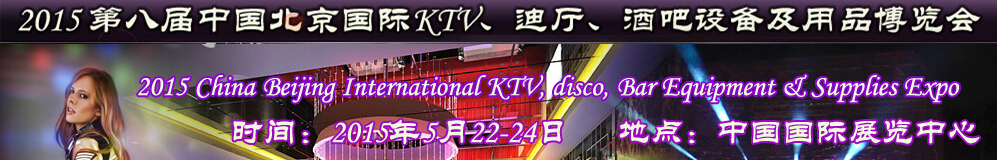 2015第八屆中國北京國際KTV、迪廳、酒吧設(shè)備及用品博覽會(huì)