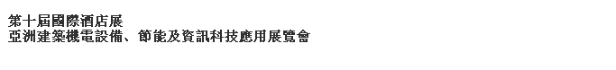 2014第十屆國際酒店展-----亞洲建筑機電設備、節(jié)能及資訊科技應用展覽會