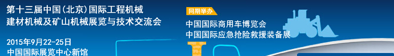 2015第十三屆中國(北京)國際工程機(jī)械、建材機(jī)械及礦山機(jī)械展覽與技術(shù)交流會