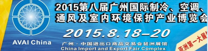 2015第八屆廣州國際制冷、空調(diào)、通風(fēng)及室內(nèi)環(huán)境保護產(chǎn)業(yè)博覽會