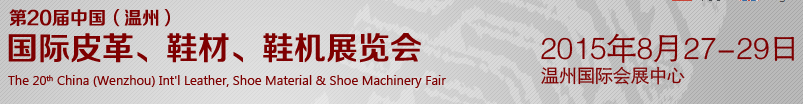 2015第20屆中國（溫州）國際皮革、鞋材、鞋機展覽會
