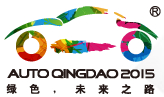 2015第十四屆青島國際汽車展覽會(huì)